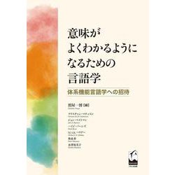 意味がよくわかるようになるための言語学―体系機能言語学への招待 [単行本]