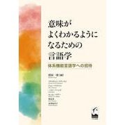 意味がよくわかるようになるための言語学―体系機能言語学への招待 [単行本]
