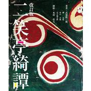 改訂版 二笑亭綺譚 改訂版 [単行本]