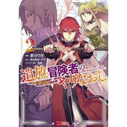追放冒険者のやりなおし～妖精界で鍛えなおして自分の居場所をつくる～<2>(モンスターコミックス) [コミック]