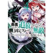 勇者パーティから追放されたけど、ＥＸスキル【固定ダメージ】で無敵の存在になった<4>(モンスターコミックス) [コミック]