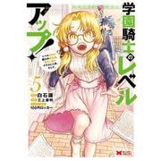 学園騎士のレベルアップ！レベル1000超えの転生者、落ちこぼれクラスに入学。そして、<5>(モンスターコミックス) [コミック]