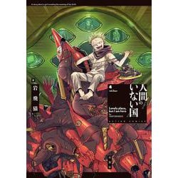 人間のいない国<4>(アクションコミックス－（月刊アクション）) [コミック]