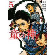 童の神<5>(アクションコミックス－（月刊アクション）) [コミック]