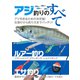 アジ釣りのすべて [単行本]