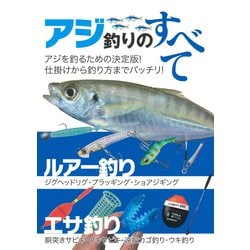アジ釣りのすべて [単行本]