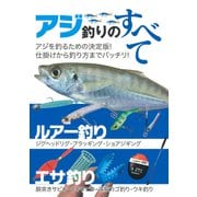 アジ釣りのすべて [単行本]
