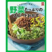 ほぼ10分で完成!野菜たっぷりのスピードおかず353(実用No.1) [単行本]