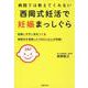 病院では教えてくれない西岡式妊活で妊娠まっしぐら―妊娠しやすい体をつくる西岡式を実践した1000人以上が妊娠! [単行本]