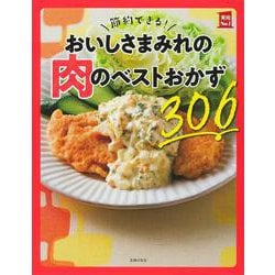 節約できる!おいしさまみれの肉のベストおかず306(実用No.1) [単行本]