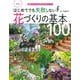 はじめてでも失敗しない花づくりの基本100―園芸ビギナーが必ず知っておきたいこと 改訂版 [単行本]