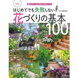 はじめてでも失敗しない花づくりの基本100―園芸ビギナーが必ず知っておきたいこと 改訂版 [単行本]