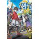 リアルケイドロ 捜査ファイル〈01〉渋谷編―逃亡犯を追いつめろ!(小学館ジュニア文庫) [新書]