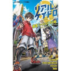 リアルケイドロ 捜査ファイル〈01〉渋谷編―逃亡犯を追いつめろ!(小学館ジュニア文庫) [新書]