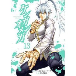 ケンガンオメガ<１３>(裏少年サンデーコミックス) [コミック]