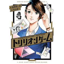 トリリオンゲーム<４>(ビッグ コミックス) [コミック]