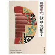 伊豆の踊子 新版 (新潮文庫) [文庫]