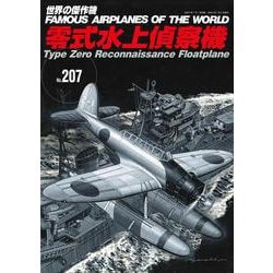 零式水上偵察機（世界の傑作機No.207） [ムックその他]