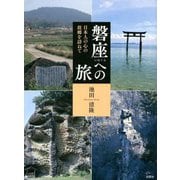 磐座への旅―日本人の心の故郷を訪ねて [単行本]