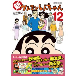 クレヨンしんちゃん、新クレヨンしんちゃん Amazon.co.jp: 新クレヨンしんちゃん ： 9 (アクション
