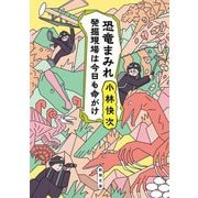 恐竜まみれ―発掘現場は今日も命がけ(新潮文庫) [文庫]