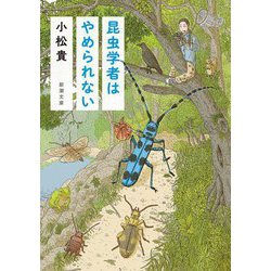 昆虫学者はやめられない(新潮文庫) [文庫]