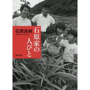 石原家の人びと 新版 (新潮文庫) [文庫]