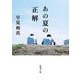 あの夏の正解(新潮文庫) [文庫]