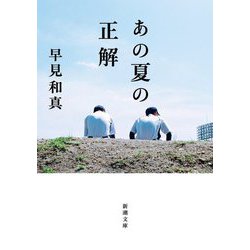 あの夏の正解(新潮文庫) [文庫]