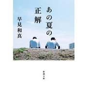 あの夏の正解(新潮文庫) [文庫]