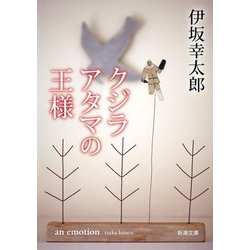 クジラアタマの王様(新潮文庫) [文庫]