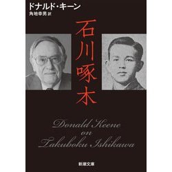 石川啄木(新潮文庫) [文庫]