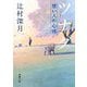 ツナグ―想い人の心得(新潮文庫) [文庫]
