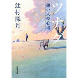 ツナグ―想い人の心得(新潮文庫) [文庫]