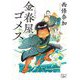 金春屋ゴメス(新潮文庫nex) [文庫]