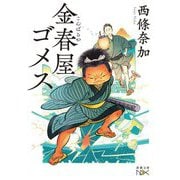金春屋ゴメス(新潮文庫nex) [文庫]