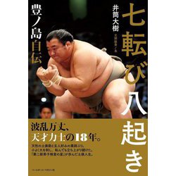 七転び八起き―豊ノ島自伝 [単行本]