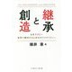 継承と創造―日本ラグビー世界で勝利するためのオリジナリティー [単行本]