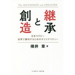 継承と創造―日本ラグビー世界で勝利するためのオリジナリティー [単行本]