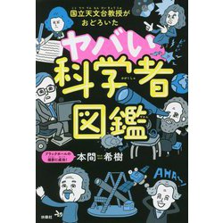 国立天文台教授がおどろいたヤバい科学者図鑑 [単行本]