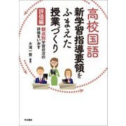高校国語 新学習指導要領をふまえた授業づくり 評価編 観点別学習状況の評価をいかす [単行本]