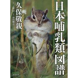 日本哺乳類図譜 [単行本]