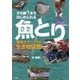 タモ網1本ではじめられる魚とり―実践テクニックと生き物図鑑 [単行本]