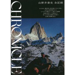 CHRONICLE―山野井泰史全記録 [単行本]