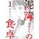 泥濘の食卓 １(バンチコミックス) [コミック]