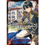 軍靴のバルツァー外伝 銀灰のユーリ １(バンチコミックス) [コミック]