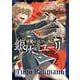 軍靴のバルツァー外伝 銀灰のユーリ ２(バンチコミックス) [コミック]