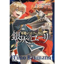 軍靴のバルツァー外伝 銀灰のユーリ ２(バンチコミックス) [コミック]