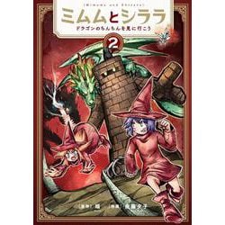 ミムムとシララ ２－～ドラゴンのちんちんを見に行こう～(バンチコミックス) [コミック]