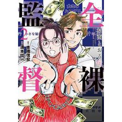 全裸監督 村西とおる伝 ２(バンチコミックス) [コミック]